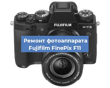 Ремонт фотоаппарата Fujifilm FinePix F11 в Красноярске